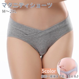 マタニティショーツ パンティー パンツ ローライズ V字カット 股上浅め 大きいサイズ 産前 産後 妊娠中 妊婦 無地 シンプル