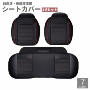 シートカバー 運転席 助手席 後部座席 3点セット 車用品 カーアクセサリー ドライビングシート シートマット レザー調 座面 