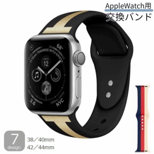 腕時計用ベルト Apple Watch用 メンズ レディース ユニセックス アップルウォッチ バンド 交換 シリコン サイズ調整