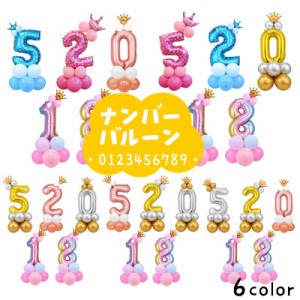 ナンバーバルーン アルミ風船 数字モチーフ 誕生日会 大きい ジャンボ ビッグ ゴージャス 結婚式 記念日 イベント 王冠 プリ