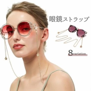 メガネチェーン 眼鏡ストラップ レディース 女性用 サングラス 飾り付き 上品 星 ハート おしゃれ ゴールドカラー シルバーカ