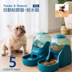 ペット用 自動給餌器 給水器 単品 犬 猫 食器 フィーダー ウォーターサーバー ディスペンサー ペット用品 dog cat 水