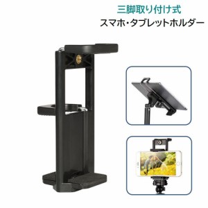 スマホホルダー タブレットホルダー スマートフォン 三脚取り付け用 自撮り棒用 セルカ棒用 三脚ホルダー 1/4ネジ対応 固定 