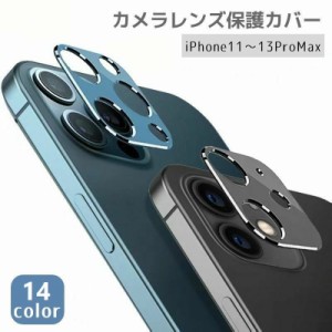 iPhoneカメラカバー スマホレンズ 保護カバー 傷防止 汚れ防止 指紋防止 メタリックカラー シンプル 11 12 13 P