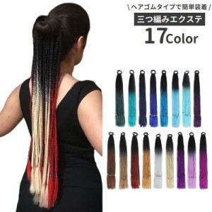 エクステ 単品 三つ編み 編み込み レディース カラーエクステンション ブレイズ コーンロウ つけ毛 ヘアアレンジ ダンス 仮装