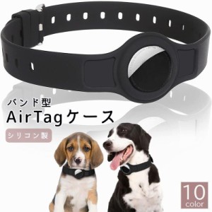 AirTagケース エアタグケース 保護カバー ペット用 大人用 子供用 手首 リストバンド型 迷子防止 徘徊防止 ソフト シリ