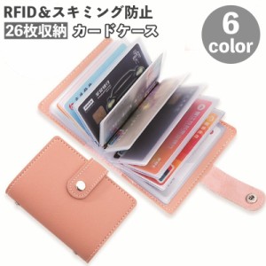 カードケース カード入れ 26枚収納 スキミング防止 RFID磁気防止 パスケース 定期券ケース ユニセックス レディース メン