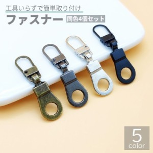 ファスナー 4個セット 手芸 DIY 裁縫材料 ジッパー チャック 引手 交換 取り替え 修理 簡単 金属製 ブラック シルバー