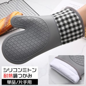 鍋つかみ シリコンミトン 耐熱 単品 片手 1個 キッチングッズ 台所用品 滑り止め 防水 キッチングローブ オーブン トースタ