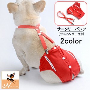 犬用サニタリーパンツ サスペンダー付き サニタリーショーツ マナーパンツ 生理パンツ 犬 ドッグ ペット用品 ペットウェア 犬服