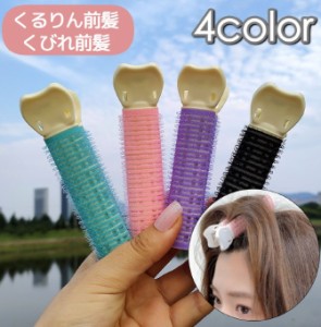 ヘアカーラー 単品 1個 前髪カーラー クリップ ヘアアレンジ ボリュームアップ レディース 女性 前髪アレンジ 前髪カール 前