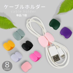 ケーブルホルダー コードクリップ 単品 1個 USB イヤフォン まとめる 束ねる コンパクト ミニサイズ 収納 整理 カラフル