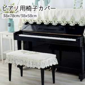 ピアノ 椅子 カバー ピアノ 椅子の通販｜au PAY マーケット