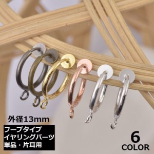 イヤリングパーツ フープ 片耳用 13mm 平皿 カン付き 輪っか アクセサリーパーツ ノンホールピアス ハンドメイド DIY