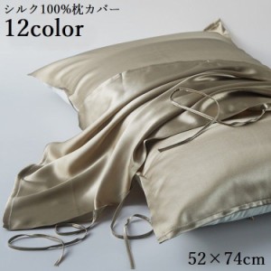 枕カバー まくらカバー シルク100% 52×74cm 片面 ピローケース 寝具 洗える 無地 光沢感 長方形 滑らか 柔らかい
