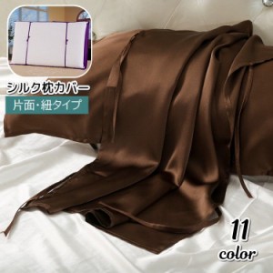 枕カバー 片面 シルク100% まくらカバー 74×52cm 紐タイプ 大きめ 長方形 ピローケース サラサラ なめらか 光沢感