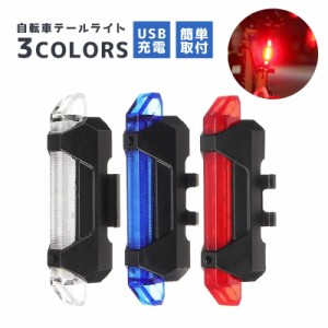 リアライト テールライト 自転車ライト USB充電式 警光灯 LEDライト 尾灯 取付け簡単 工具不要 小型 コンパクト リチウ