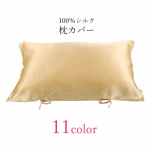 枕カバー ピローカバー 生活雑貨 寝具 片面タイプ 長方形 シルク100％ 無地 ホワイト ピンク ブルー シンプル かわいい 