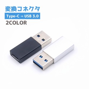 USB変換コネクタ TypeC メス USB 3.0 オス 変換端子 変換アダプタ タイプC 携帯 スマホ スマートフォン用 タ