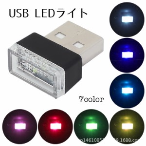 USB LEDライト カー用品 車内 インテリア 照明 コンパクト 取り付け簡単 カラバリ豊富 ドレスアップ パソコン