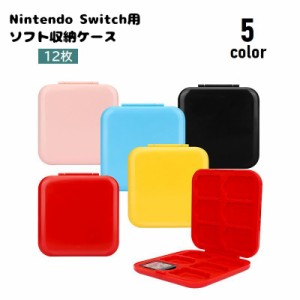 ゲームソフト収納ケース ニンテンドースイッチ用 Nintendo Switch用 12枚 ゲームカードケース 持ち歩き便利 四角