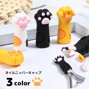 ニッパーキャップ ニッパーカバー シリコンキャップ シリコンカバー 猫の手型 キャット 肉球 ネイルニッパー ジェルネイル セル