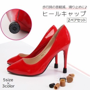 ヒールキャップ 2ペア 2足分 滑り止め用品 靴ケア用品 ヒールプロテクター かかと 保護 音軽減 ダンス 通勤 通学 ハイヒー