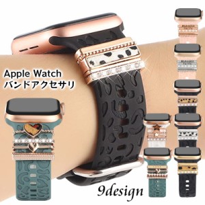 アップルウォッチ バンドチャーム スマートウォッチアクセサリー レディース 腕時計ベルトチャーム apple watch用 おし