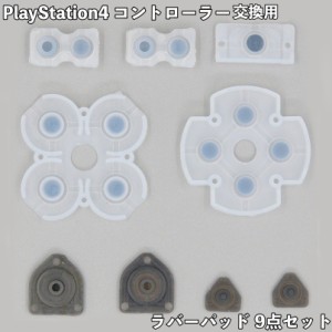 PlayStation4 ラバーパッド 9点セット コントローラー 交換用 修理 部品 ボタン 導電性接着剤パッド Dualsh