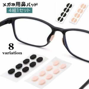 鼻パッド 4組1セット 眼鏡小物 メガネ用 ズレ防止 ノーズパッド シール 貼るだけ簡単 スポンジ 柔らかい ソフト 跡がつきに