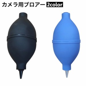 ブロアー エアブロー カメラ用 送風機 ラバー クリーニングツール 埃とり ゴミ取り クリーナー カメラ 一眼レフ ミラーレス 