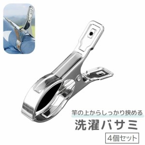 洗濯バサミ 4個セット 洗濯用品 大型 大きい 竿ピンチ Y型 物干し 固定 バスタオル シーツ 布団 屋外 室内 ステンレス 