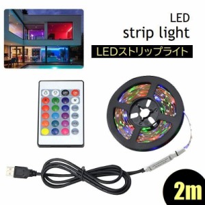 LEDストリップライト テープライト リボンライト 2m 屋内用 非防水 間接照明 USB リモコン付 調光調色 TVバックライ