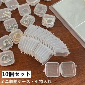 収納ケース プラスチックケース 10個セット アクセサリーケース ミニサイズ 小分けケース 小物入れ 透明 ボックス 正方形 雑