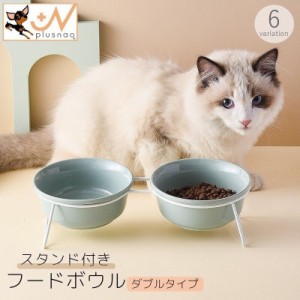 フードボウル スタンド付き ダブル ペット用品 猫用食器 犬用食器 エサ入れ 餌入れ 陶器 傾き 脚付き おしゃれ シンプル