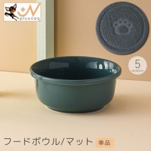 フードボウル マット 単品 ペット用品 猫用食器 犬用食器 エサ入れ 餌入れ 水入れ 陶器 滑り止め 無地 おしゃれ シンプル