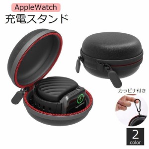 Apple Watch 充電スタンド アップルウォッチ ハードケース 38mm 40mm 42mm 44mm 収納ポーチ カラビ