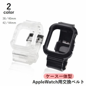 Applewatch用交換バンド 交換ベルト ケース一体型 クリア 透明 ソフト 38mm 40mm 42mm 44mm 付け替