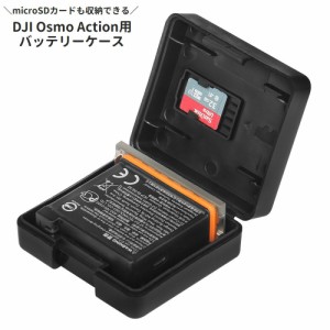 DJI Osmo Action用バッテリーケース オズモアクション用 アクションカメラアクセサリー microSDカード収納 マ
