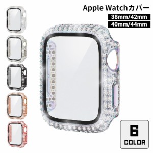 アップルウォッチカバー Apple Watch 保護カバー 保護ケース フレーム ラインストーン キラキラ 傷防止 汚れ防止 保