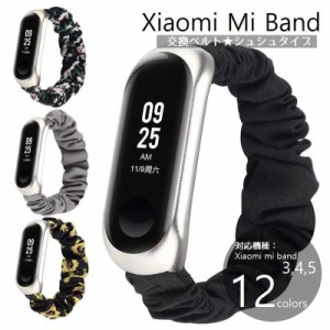 Xiaomi mi band 交換用ベルト シャオミ スマートウォッチバンド シュシュタイプ 布製 無地 柄 プリント Xiao