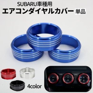 エアコンダイヤルカバー 単品 カー用品 内装 SUBARU スバル レガシィ インプレッサ フォレスター XV リングカバー メ