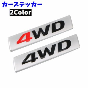 カーステッカー 自動車用ステッカー 車 4WD カー用品 車用品 3D 貼り付け 立体的 かっこいい ドレスアップ