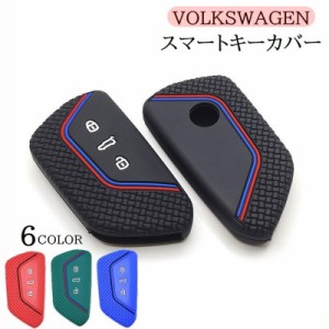 スマートキーカバー フォルクスワーゲン VW ゴルフ Golf キーケース キーレスカバー シリコン 傷防止 汚れ防止 おしゃれ