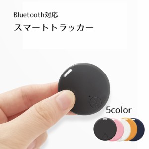 スマートトラッカー 丸型 Bluetooth5.0 忘れ物防止 紛失防止 iOS Android対応 白 黒 探し物 アラーム機