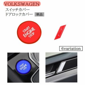 ボタンカバー スイッチボタン ドアロックボタン 単品 フォルクスワーゲン VW メタル 内装パーツ おしゃれ かっこいい カー用