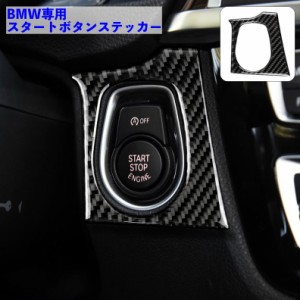 カーステッカー BMW 車用ステッカー スイッチステッカー スタートボタン カーボン調 ドレスアップ デコレーション 自動車 愛
