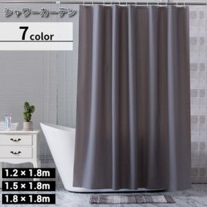 シャワーカーテン バスカーテン カーテンリング付き 180cm 無地 シンプル ユニットバス 浴室 バスルーム お風呂 洗面所 