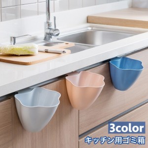 ゴミ箱 ダストボックス 引っ掛ける キッチン用品 台所用品 整理整頓 すっきり シンプル おしゃれ ぶら下げ 三角コーナー 生ご