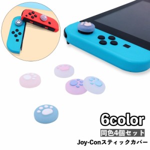 スティックカバー ボタンカバー Nintendo Switch joy-con用 スティックキャップ ボタンキャップ シリコン 